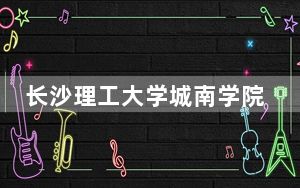 长沙理工大学城南学院2024年学费明细：每年12500元-14950元（供江西考生参考）