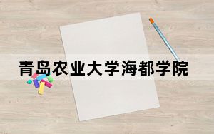 青岛农业大学海都学院天津市分数线是多少？招生计划和学费是多少？