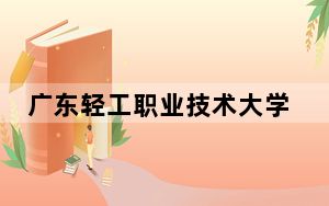 广东轻工职业技术大学2024年在海南招生最低录取分数线和招生计划公布！
