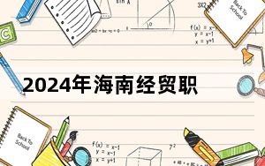 2024年海南经贸职业技术学院收费明细：一年5700元（供青海考生参考）