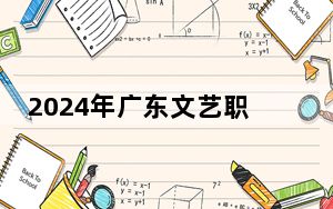 2024年广东文艺职业学院收费明细：一年5250元（供广西考生参考）