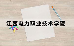 江西电力职业技术学院浙江省录取分数线是多少？2025年浙江考生参考