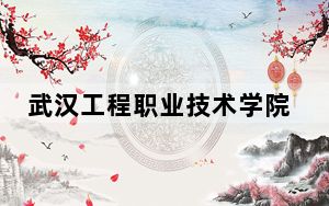 武汉工程职业技术学院2024年学费明细：每年6500元（供湖南考生参考）