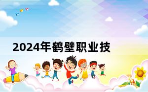 2024年鹤壁职业技术学院收费明细：一年最低3700元最高5280元（供黑龙江考生参考）