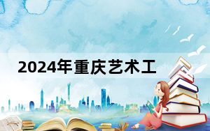 2024年重庆艺术工程职业学院收费明细：一年11800元（供青海考生参考）
