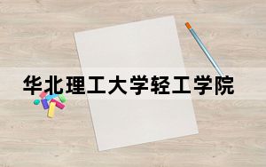 华北理工大学轻工学院2024年学费多少钱？每年19500元-22000元（各专业收费标准）