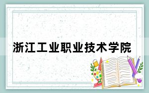 浙江工业职业技术学院2024年学费标准：每年6600元（各专业收费标准）