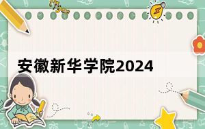 安徽新华学院2024年学费标准：每年26000元（各专业收费标准）