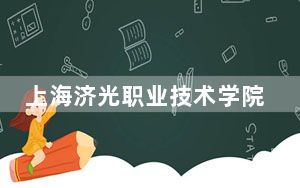 上海济光职业技术学院陕西省录取分数线是多少？学费又是多少？