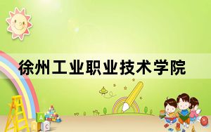徐州工业职业技术学院2024年学费明细：每年4700元-5300元（供新疆考生参考）