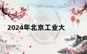 2024年北京工业大学耿丹学院收费明细：一年46600元（供浙江考生参考）
