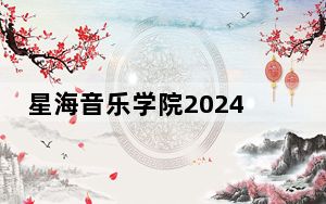 星海音乐学院2024年学费标准：每年15000元（各专业收费标准）