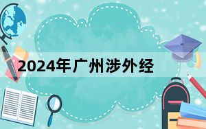 2024年广州涉外经济职业技术学院学费明细：一年19800元（各专业收费标准）