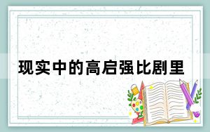 现实中的高启强比剧里更狂 背后真相令人震惊