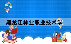 黑龙江林业职业技术学院2024年学费标准：每年6000元（各专业收费标准）