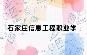 石家庄信息工程职业学院在安徽招生计划？学费是多少？录取分数线是多少？