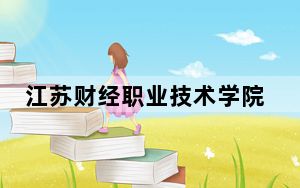 江苏财经职业技术学院2024年学费标准：每年4700元-5300元（各专业收费标准）