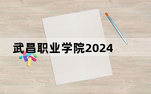 武昌职业学院2024年学费明细：每年最低12600元最高16600元（供陕西考生参考）