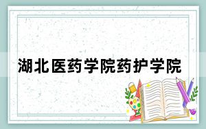 湖北医药学院药护学院在北京招生计划和录取分数线是多少？2025北京考生参考