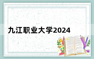 九江职业大学2024年每年多少学费？每年5000元（供河北考生参考）