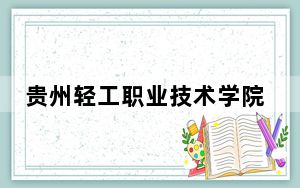 贵州轻工职业技术学院2024年学费明细：每年3500元（供云南考生参考）