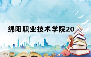 绵阳职业技术学院2024年学费多少钱？每年5280元-5720元（各专业收费标准）
