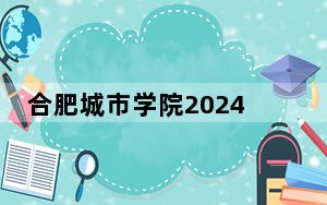 合肥城市学院2024年每年多少学费？每年21200元-22700元（供福建考生参考）