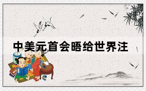 中美元首会晤给世界注入确定性 这到底是怎么回事？