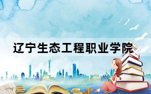 辽宁生态工程职业学院2024年学费明细：每年最低4500元最高6000元（供四川考生参考）