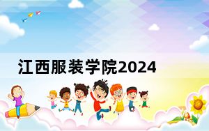 江西服装学院2024年学费明细：每年最低23500元最高28000元（供江苏考生参考）