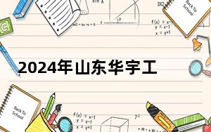 2024年山东华宇工学院学费明细：一年19800元（各专业收费标准）