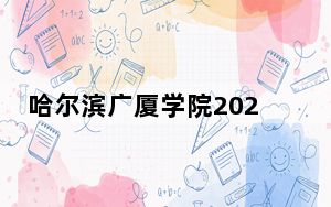 哈尔滨广厦学院2024年每年多少学费？每年最低25800元最高28800元（供河南考生参考）