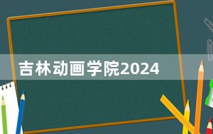吉林动画学院2024年在河南学费是多少？河南考生2025年参考