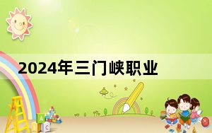 2024年三门峡职业技术学院学费明细：一年4070元（各专业收费标准）