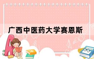 广西中医药大学赛恩斯新医药学院江苏省录取分数线是多少？2025年江苏考生参考