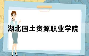 湖北国土资源职业学院2024年录取最低分数线是多少？广西考生2025年参考