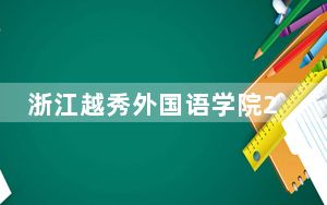 浙江越秀外国语学院2024年学费多少钱？每年28000元-48000元（各专业收费标准）