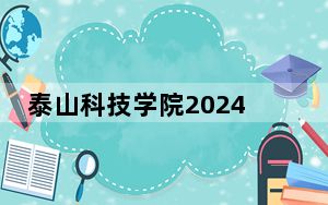 泰山科技学院2024年录取最低分数线是多少？辽宁考生2025年参考