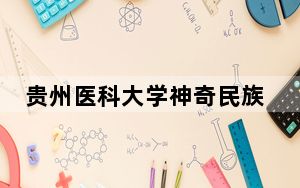 贵州医科大学神奇民族医药学院在湖北招生计划和录取分数线是多少？2025湖北考生参考