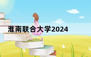 淮南联合大学2024年录取最低分数线是多少？浙江考生2025年参考