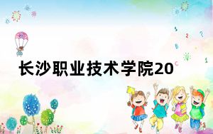 长沙职业技术学院2024年学费明细：每年4600元（供重庆考生参考）