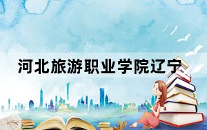 河北旅游职业学院辽宁省分数线是多少？招生计划和学费是多少？
