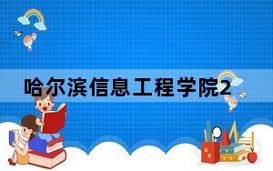 哈尔滨信息工程学院2024年每年多少学费？每年23800元-26000元（供河北考生参考）
