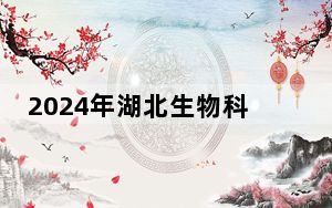2024年湖北生物科技职业学院收费明细：一年5000元（供广东考生参考）