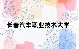 长春汽车职业技术大学2024年录取最低分数线公布：安徽考生2025年参考