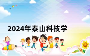 2024年泰山科技学院收费明细：一年最低19800元最高29800元（供湖北考生参考）