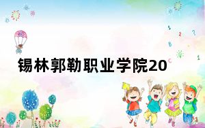 锡林郭勒职业学院2024年学费明细：每年最低4500元最高5000元（供山东考生参考）