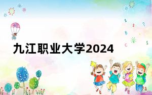 九江职业大学2024年在陕西学费是多少？陕西考生2025年参考