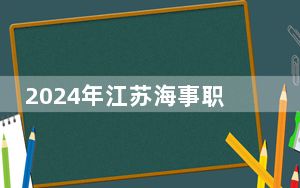 2024年江苏海事职业技术学院收费明细：一年5300元（供河北考生参考）