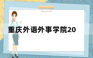 重庆外语外事学院2024年录取最低分数线公布：云南考生2025年参考